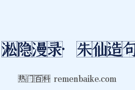 淞隐漫录·朱仙造句是什么意思的图片